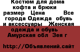 Костюм для дома (кофта и брюки) 44 размер › Цена ­ 672 - Все города Одежда, обувь и аксессуары » Женская одежда и обувь   . Амурская обл.,Зея г.